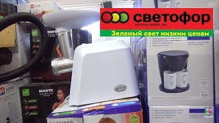 ?Светофор магазин склад Обзор полочек часть 3 !ЛЕТО!2019