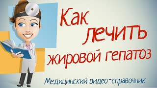 Жировой гепатоз печени лечение. Как лечить жировой гепатоз печени народными средствами