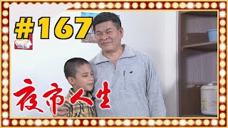 夜市人生 EP167