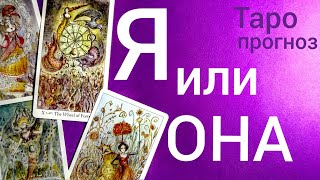 Таро прогноз Я ИЛИ ОНА？ДРУГАЯ . ВЫБОР . СОПЕРНИЦА . ЕГО ЧУВСТВА? Онлайн гадание на картах Таро asmr