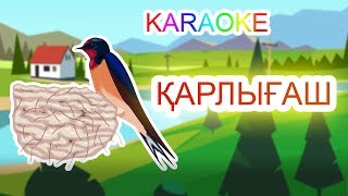 ҚАРЛЫҒАШ +KARAOKE | ҚАЗАҚША БАЛАЛАР ӘНДЕРІ | БОТА БЕЙСЕНОВА