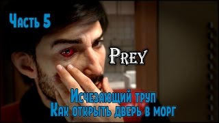 Прохождение Prey 2017 №5 Исчезающий труп, как открыть дверь в морг