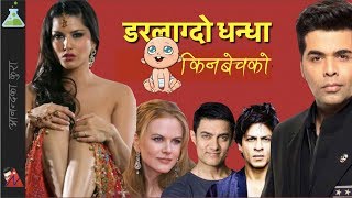 Selling Kids, renting wombs, a new & dangerous trend and ethics (Anand Ko Science)