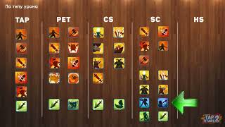 Tap Titans 2. Билды и дерево умений