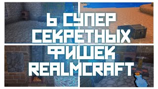 6 СУПЕР СЕКРЕТНЫХ ФИШЕК РИЛМКРАФТ // 6 SUPER SECRET TIPS OF RILMKRAFT GAME (Block Crafting & Build)