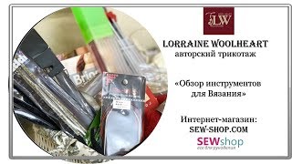 "Обзор инструментов для вязания" от SEW-SHOP и Lorraine Woolheart