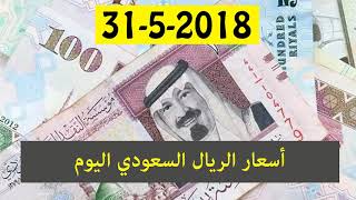 اسعار الريال السعودي اليوم الخميس 31-5-2018 في مصر