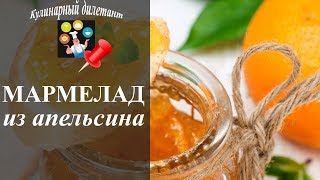 Мармелад из апельсина или Конфитюр из апельсиновых долек (корок). Ну очень вкусно!