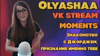 Olyashaa  - лучшие моменты с последнего стрима Оляши вконтакте