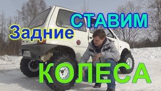 Установка задних колес от квадроцикла на оку
