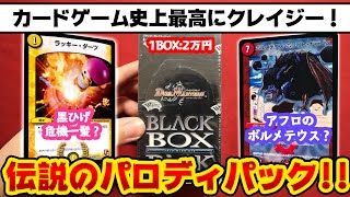 1BOX2万円のブラックボックスパックがクレイジー過ぎて楽しい！※一応デュエルマスターズです【開封動画】DuelMasters blackboxpack