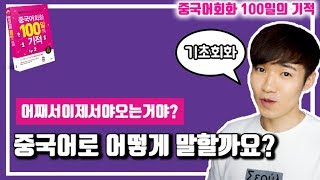 중국어회화 100일의기적 DAY060 || [우기부기중국어]