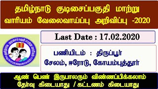 தமிழ்நாடு குடிசைப் பகுதி மாற்று வாரியத்தில் வேலை | TNSCB Recruitment 2020 | TN Government Job 2020
