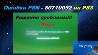 Ошибка PSN 80710092 на PS3 -- Решение проблемы!!!