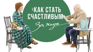 Как стать счастливым.За жизнь. Доктор Бубновский - с популярным автором Эксмо Ланой Барсуковой. 18+