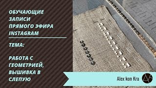 Вышивка в слепую, работа с геометрией / Обучение вышивке люневильским крючком