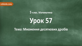 #57 Множення десяткових дробів. Відеоурок з математики 5 клас