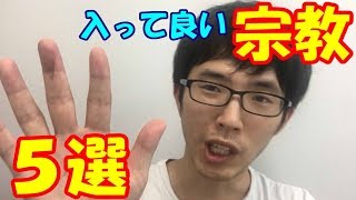 宗教マニアが選ぶ入るべき宗教ランキングベスト５【２０１８】