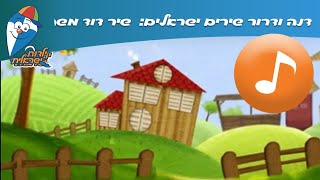 דנה ודרור שירים ישראלים: דוד משה - שירי ילדים בהופ! ילדות ישראלית