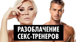 Разоблачение секс-тренеров или как получать удовольствие в постели | Элина Камирен
