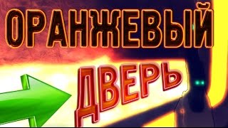 КАК НАУЧИТЬСЯ МАСТЕРСКИ ИГРАТЬ В CS Get To The Orange Door  от GooD Error