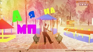 ( GTA CRMP ) Сходил на МП " Выживание "