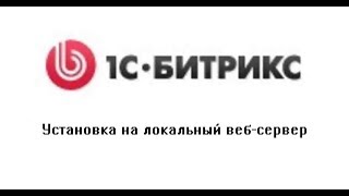 2  Развертывание 1с битрикс на локальном веб-сервере