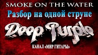 Deep Purple  Smoke On The Water. Разбор на одной струне!