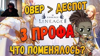 Lineage 2 Essence 3 профа Деспот - что поменялось