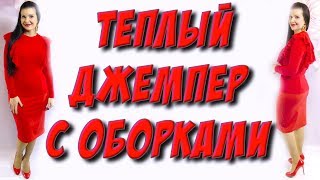 Как сшить теплый джемпер с оборками. Джемпер с рюшами за 30 минут