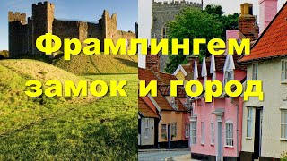 Framlingham. Про древний замок, Анну Болейн, Эда Ширана и многое другое.