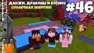 Данжи, Драконы и Космос #46 | Солнечные панели! ВЫЖИВАНИЕ С МОДАМИ В МАЙНКРАФТЕ