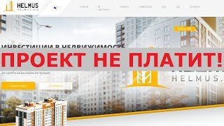 Инвестиционный проект HELMUS LTD с helmus.biz правда выплачивает 125% через 3 дня? Честный отзыв.