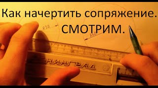 Как начертить сопряжение. Уроки черчения.