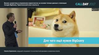 Бизнес-аналитика и управление маркетингом на основе точных данных с помощью Google BigQuery.