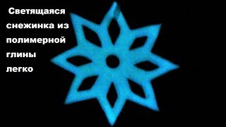 Светящаяся снежинка из полимерной глины, так же просто, как и из бумаги  A glowing snowflake of poly