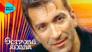 Александр Буйнов - Острова любви (Альбом 1997)