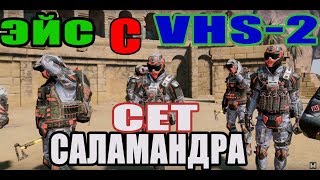 Warface Эйс Сет Саламандра  штурмовая винтовка VHS 2