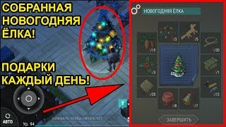 УЖЕ СОБРАЛ НОВОГОДНЮЮ ЁЛКУ! РАНДОМНЫЕ ВЕЩИ КАЖДЫЙ ДЕНЬ! - LAST DAY ON EARTH: SURVIVAL