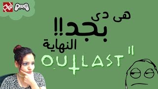 اخيرا تختيم أوت لاست 2 Outlast | الخوف من المصاعد
