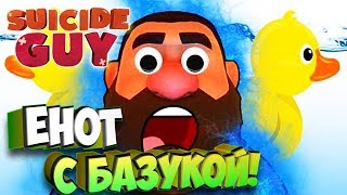 По уточкам из Базуки!  - Suicide Guy #4