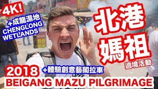 2018 北港媽祖遶境 體驗創意藝閣拉車 BeiGang Mazu Pilgrimage (4K) - Life in Taiwan #135