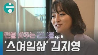 [판을 바꾸는 언니들ep.8] "김지영 중의 김지영으로 잘 사는 법?" 스여일삶 김지영 대표