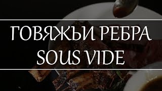 Говяжьи ребра Су Вид.  Готовим по технологии Sous Vide