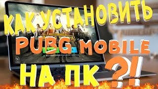 КАК УСТАНОВИТЬ ПУБГ МОБАЙЛ НА ПК ЭМУЛЯТОР | PUBG MOBILE