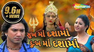 Sukh Ma Dashama Dukh Ma Dashama | Full Gujarati Movie (HD) | Vikram Thakor | Pearl Rawal |