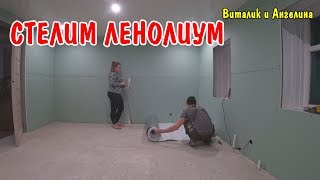 УСТАНОВИЛ ДВЕРЬ / ПОСТЕЛИЛИ ЛИНОЛЕУМ / НАША НОВАЯ КОМНАТА