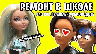 РЕМОНТ в ШКОЛЕ! Или как правильно руководить ( Стоп-Моушен Монстер Хай и Эвер Афтер Хай)