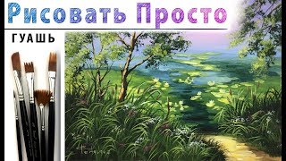 «Пейзаж. Тихая заводь» как нарисовать ?ГУАШЬ | Сезон 4-6 |Мастер-класс ДЕМО