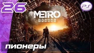 Метро Исход - Часть 26: Пионеры [4K 60FPS]